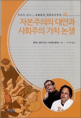 자본주의의 대안과 사회주의 가치 논쟁