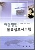 해운항만 물류 정보 시스템