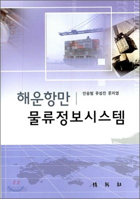 해운항만 물류 정보 시스템