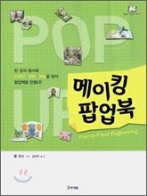 메이킹 팝업북
