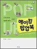 메이킹 팝업북