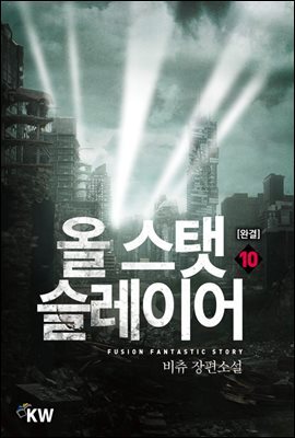 올 스탯 슬레이어 10 (완결)