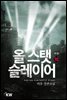 올 스탯 슬레이어 10 (완결)