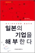 일본의 기업을 해부한다