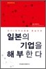 일본의 기업을 해부한다