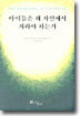 아이들은 왜 자연에서 자라야 하는가