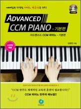 Advanced CCM PIANO 어드밴스드 CCM 피아노 기본편
