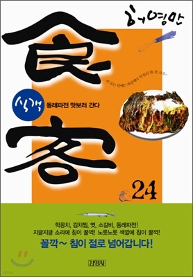 식객 24