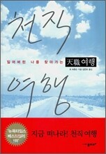 천직 여행 天職 여행