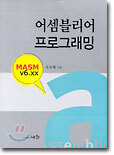 어셈블리어 프로그래밍