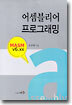 어셈블리어 프로그래밍