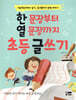 한 문장부터 열 문장까지 초등 글쓰기
