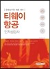 2017 기쎈 티웨이항공 인적성검사