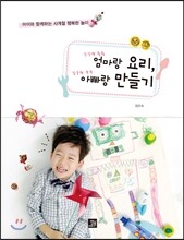 엄마랑 요리, 아빠랑 만들기