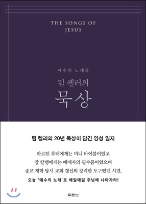팀 켈러의 묵상(네이비)