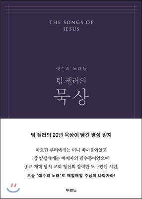 팀 켈러의 묵상(네이비)