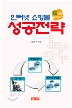 인터넷 쇼핑몰 성공전략