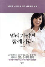 멀리 가려면 함께 가라