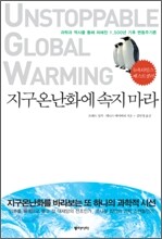 지구온난화에 속지 마라