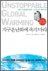 지구온난화에 속지 마라