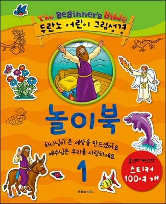 두란노 어린이 그림성경 놀이북 1