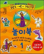 두란노 어린이 그림성경 놀이북 1