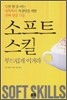 소프트 스킬
