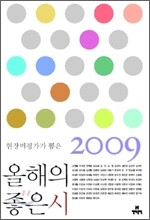 2009 현장비평가가 뽑은 올해의 좋은 시
