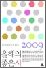 2009 현장비평가가 뽑은 올해의 좋은 시