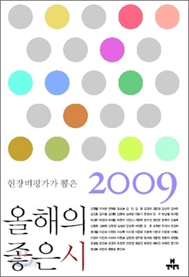 2009 현장비평가가 뽑은 올해의 좋은 시