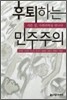 후퇴하는 민주주의