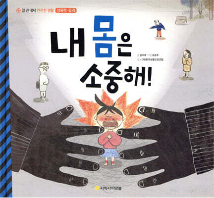 내 몸은 소중해!