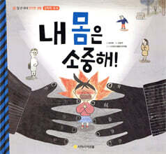 내 몸은 소중해!