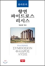 플라톤의 향연/파이드로스/리시스