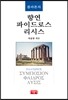 플라톤의 향연/파이드로스/리시스
