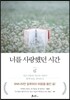 너를 사랑했던 시간