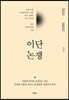 이단논쟁
