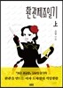 환관제조일기 上