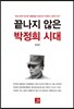 끝나지 않은 박정희 시대