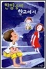 한밤중에 학교에서