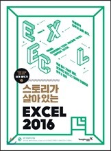 스토리가 살아있는 엑셀 2016