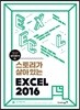 스토리가 살아있는 엑셀 2016