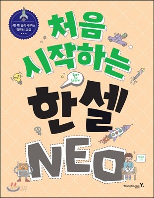 처음 시작하는 한셀 NEO