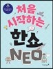 처음 시작하는 한쇼 NEO