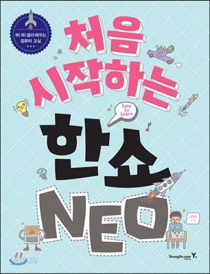 처음 시작하는 한쇼 NEO