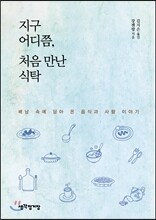 지구 어디쯤, 처음 만난 식탁