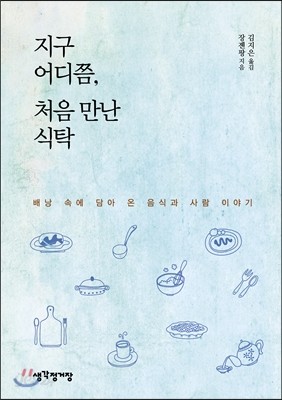 지구 어디쯤, 처음 만난 식탁