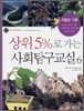 상위 5%로 가는 사회탐구교실 6