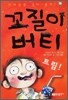 꼬질이 버티 트림!