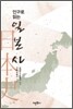 인구로 읽는 일본사